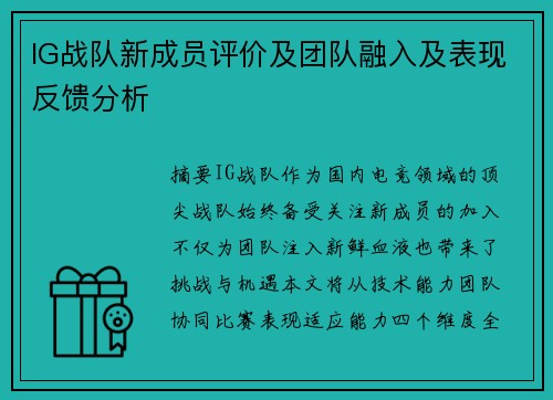 IG战队新成员评价及团队融入及表现反馈分析