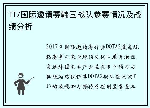 TI7国际邀请赛韩国战队参赛情况及战绩分析