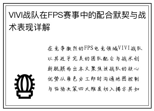 VIVI战队在FPS赛事中的配合默契与战术表现详解