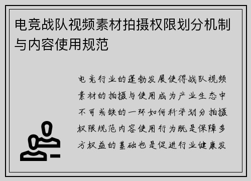 电竞战队视频素材拍摄权限划分机制与内容使用规范