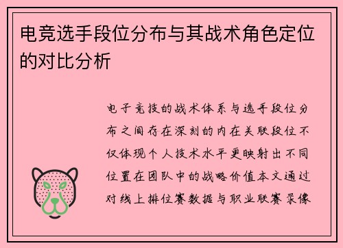 电竞选手段位分布与其战术角色定位的对比分析
