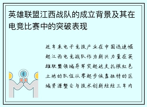 英雄联盟江西战队的成立背景及其在电竞比赛中的突破表现