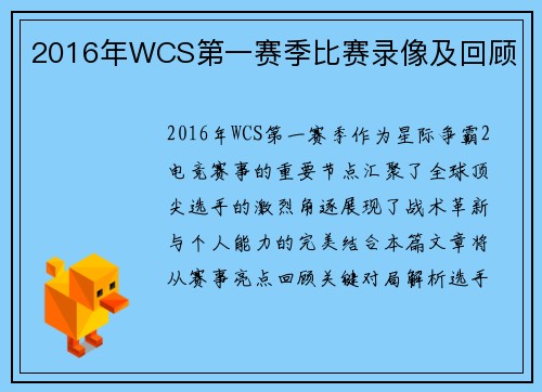 2016年WCS第一赛季比赛录像及回顾