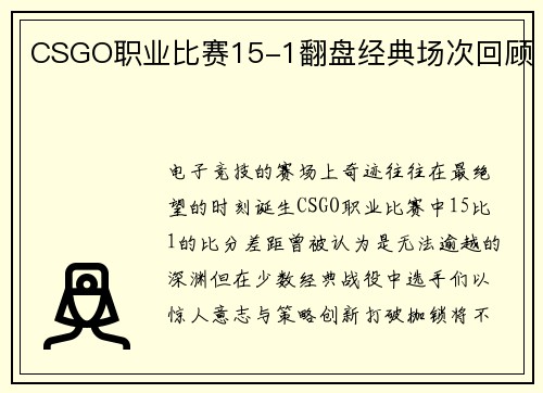 CSGO职业比赛15-1翻盘经典场次回顾